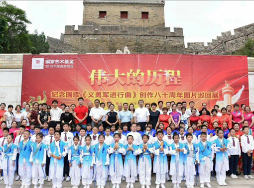 伟大历程，继续前行，国家艺术基金项目“伟大历程一国歌《义勇军进行曲》创作八十周年图片巡回展