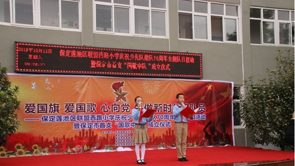 保定市庆祝少先队建队70周年主题队日活动暨首支“国歌中队”成立仪式顺利举行