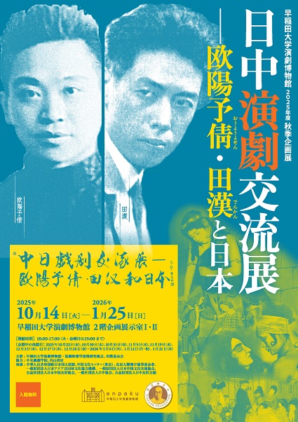 日中演剧交流展―欧阳予倩・田汉和日本