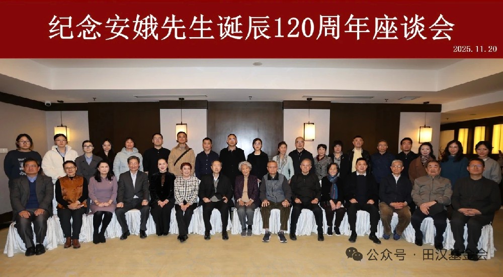 “纪念安娥先生座谈会”“又见《渔光曲》  ——安娥先生文艺作品研读会”辑要