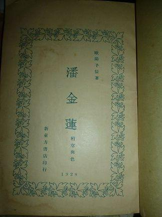欧阳予倩《潘金莲》自序