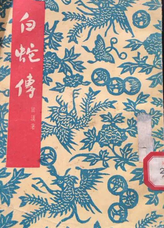 田汉：《白蛇传》序